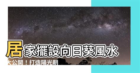 向日葵 風水|在風水學中：向日葵能給家裡帶來好運嗎？放家裡吉不吉利